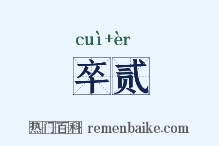 卒贰是什么意思的图片